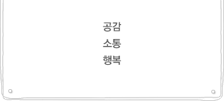 공감, 소통, 행복