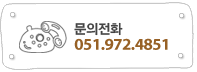 문의전화 051.972.4851