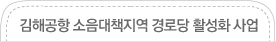 김해공항 소음대책지역 경로당 활성화 사업
