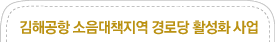 김해공항 소음대책지역 경로당 활성화 사업
