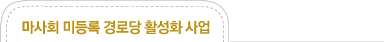 마사회 미등록 경로당 활성화 사업