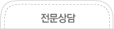 전문상담