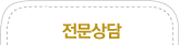전문상담