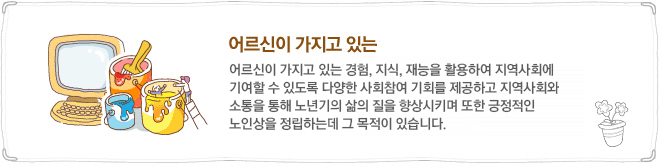 어르신이 가지고 있는 경험, 지식, 재능을 활용하여 지역사회에 기여할 있도록 다양한 노인자원봉사활동을 개발하여 어르신들께 사회참여 기회를 제공하고 지역사회와 소통하는 봉사활동을 통해 노년기의 삶의 질을 향상시키며 또한 긍정적인 노인상을 정립하는데 그 목적이 있습니다.