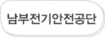 남부전기안전공단