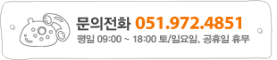 문의전화 : 051.972.4851,  평일 09:00 ~ 18:00 토/일요일, 공휴일 휴무